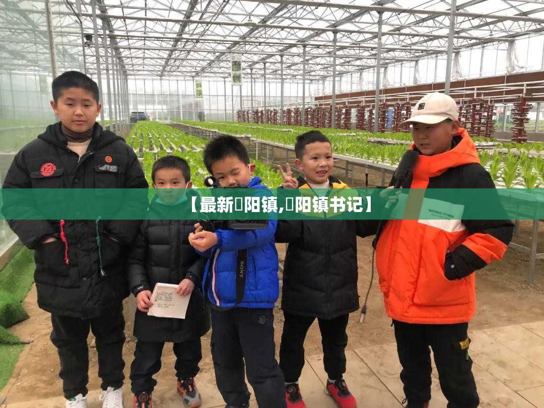 【最新濛阳镇,濛阳镇书记】 【最新濛阳镇,濛阳镇书记】