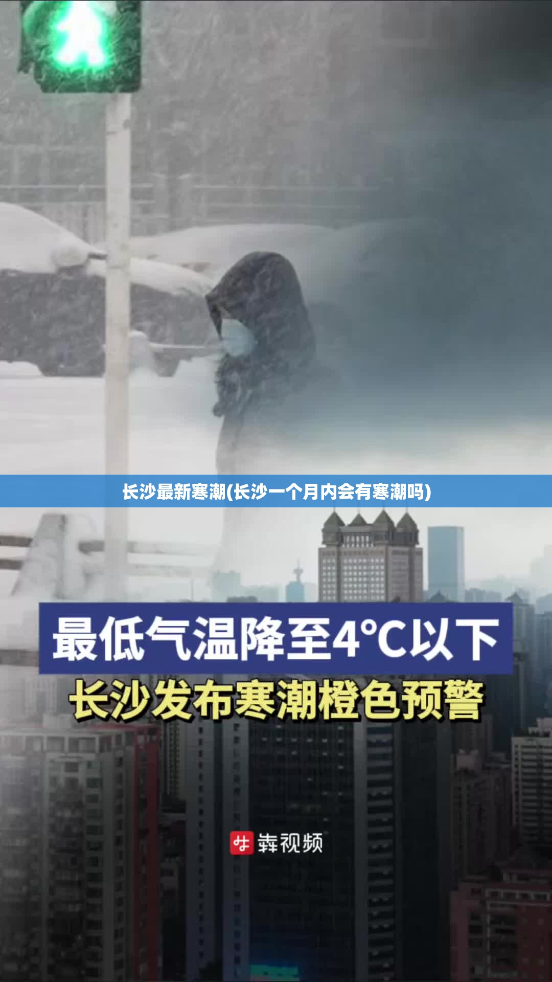长沙最新寒潮(长沙一个月内会有寒潮吗)