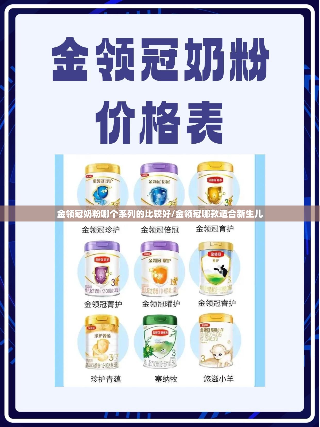 金领冠奶粉哪个系列的比较好/金领冠哪款适合新生儿