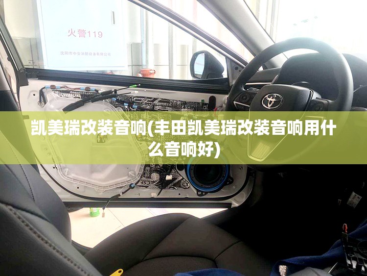 凯美瑞改装音响(丰田凯美瑞改装音响用什么音响好)