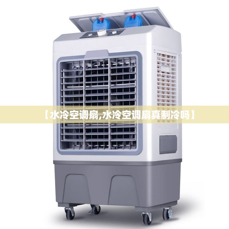 【水冷空调扇,水冷空调扇真制冷吗】