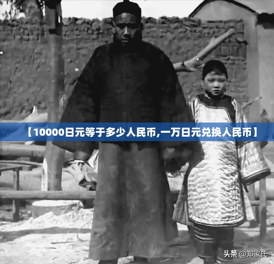 【10000日元等于多少人民币,一万日元兑换人民币】