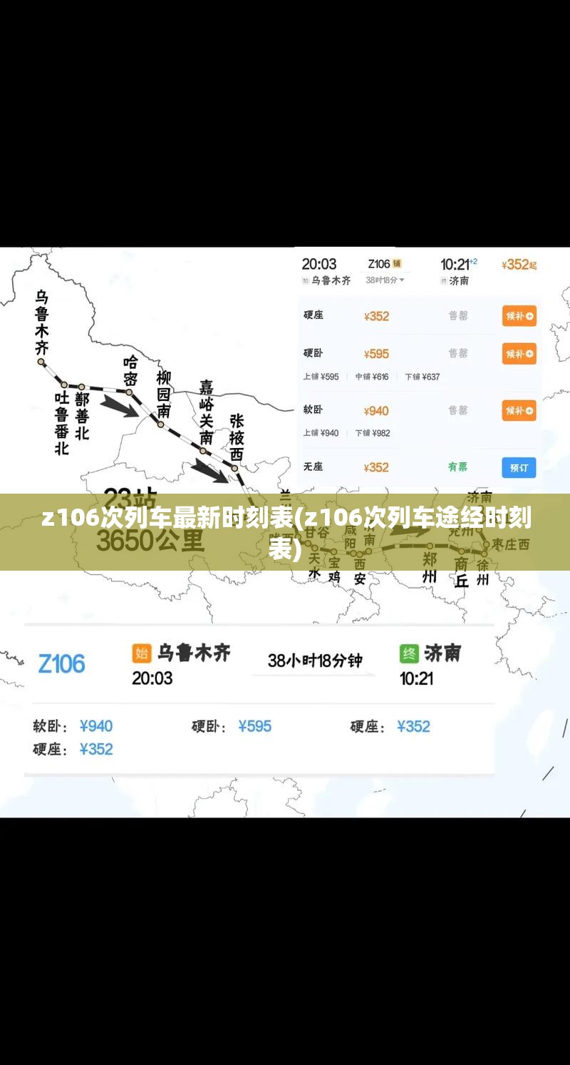 z106次列车最新时刻表(z106次列车途经时刻表)