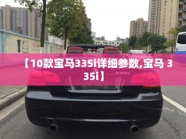 【10款宝马335i详细参数,宝马 335i】