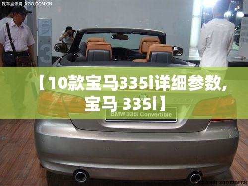 【10款宝马335i详细参数,宝马 335i】
