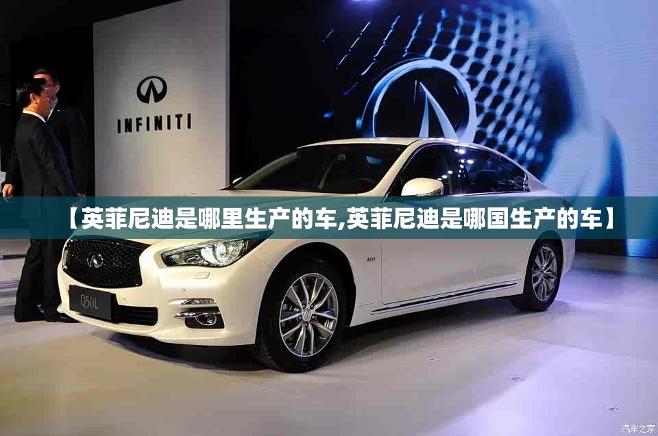 【英菲尼迪是哪里生产的车,英菲尼迪是哪国生产的车】