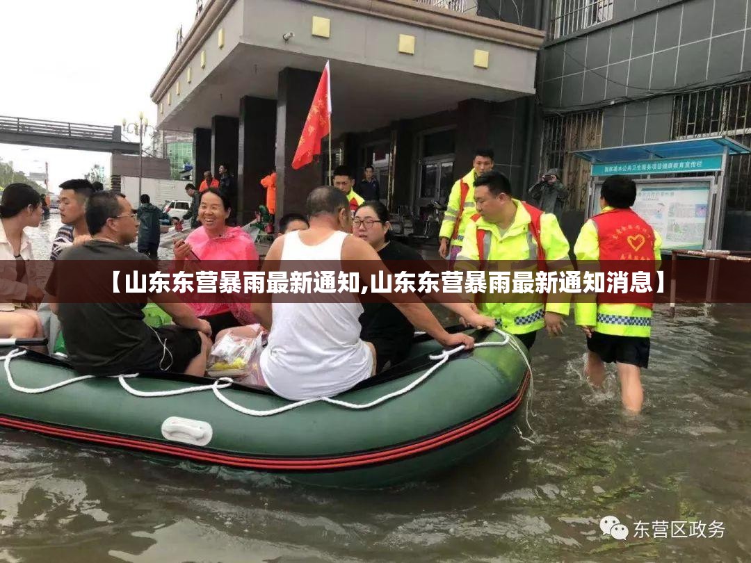 【山东东营暴雨最新通知,山东东营暴雨最新通知消息】