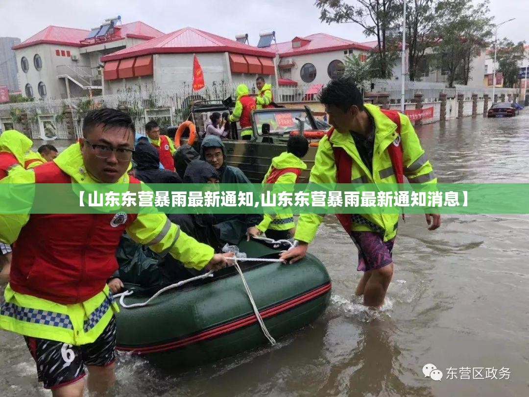 【山东东营暴雨最新通知,山东东营暴雨最新通知消息】