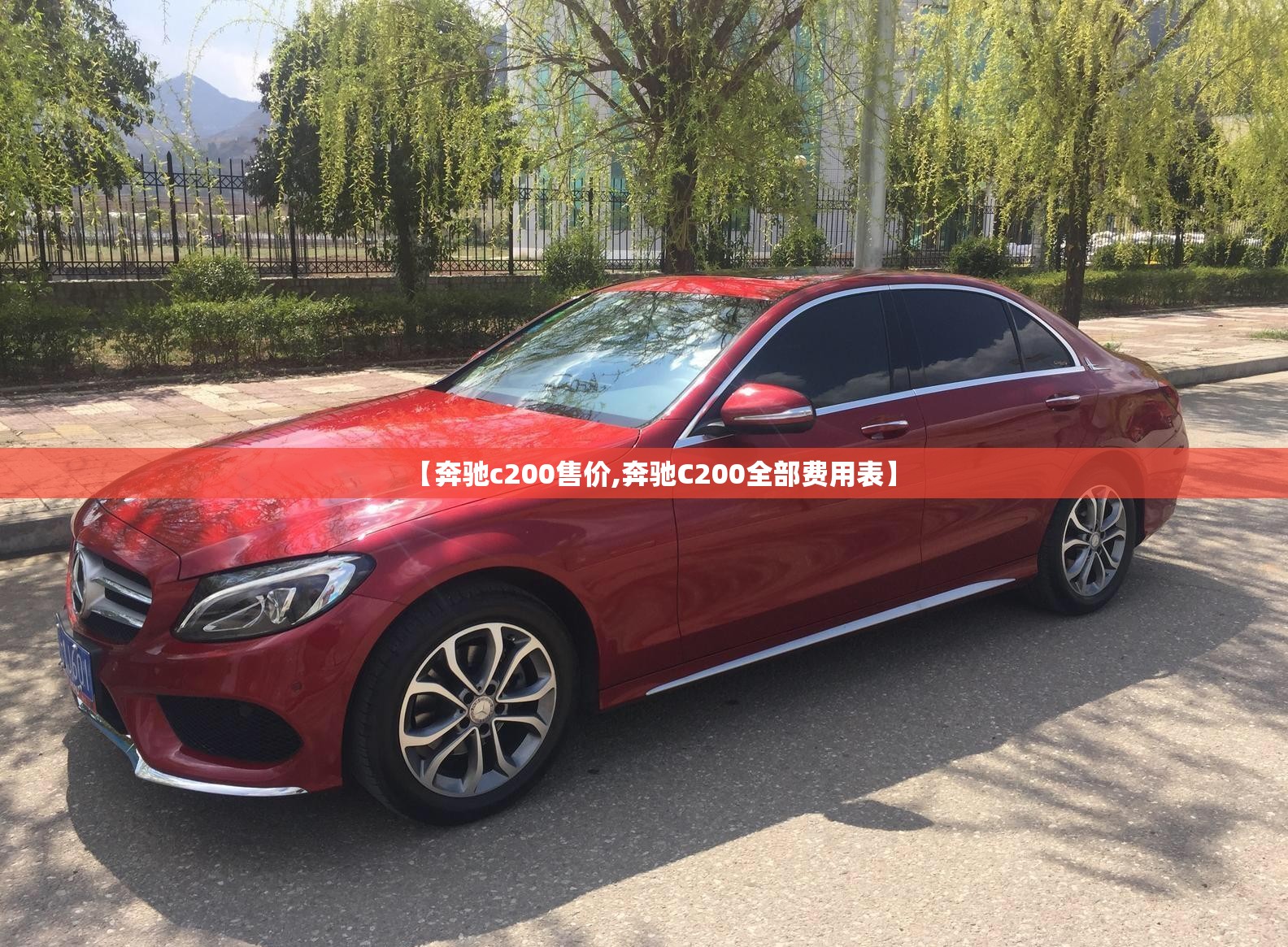 【奔驰c200售价,奔驰C200全部费用表】