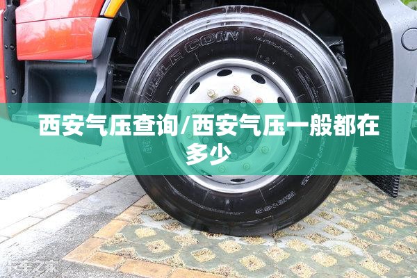 西安气压查询/西安气压一般都在多少