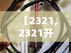 【2321,2321开头的身份证是哪里的】