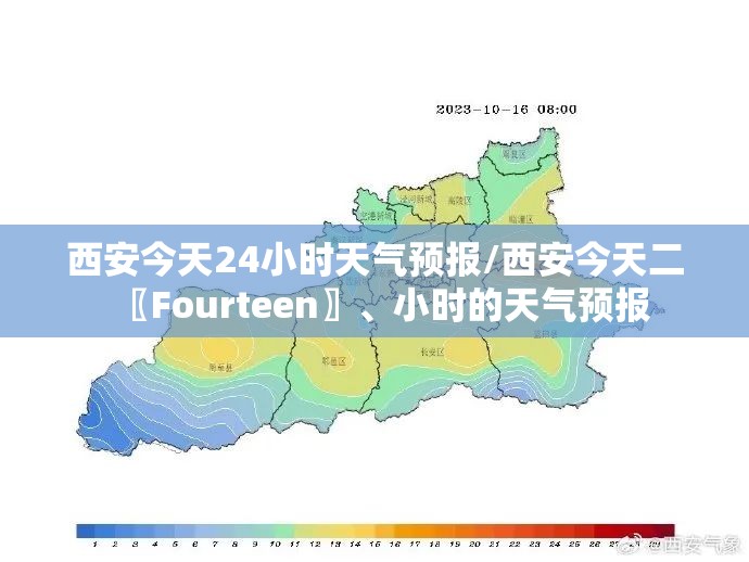 西安今天24小时天气预报/西安今天二〖Fourteen〗	、小时的天气预报