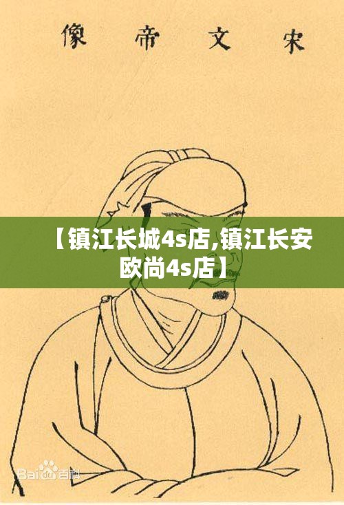 【镇江长城4s店,镇江长安欧尚4s店】