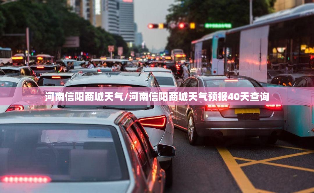河南信阳商城天气/河南信阳商城天气预报40天查询