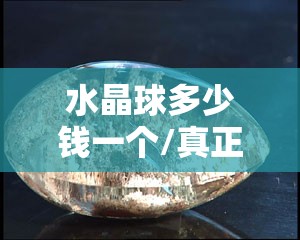 水晶球多少钱一个/真正的水晶球的照片
