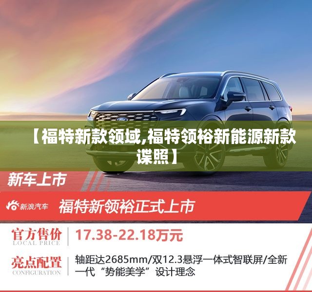 【福特新款领域,福特领裕新能源新款谍照】 【福特新款领域,福特领裕新能源新款谍照】