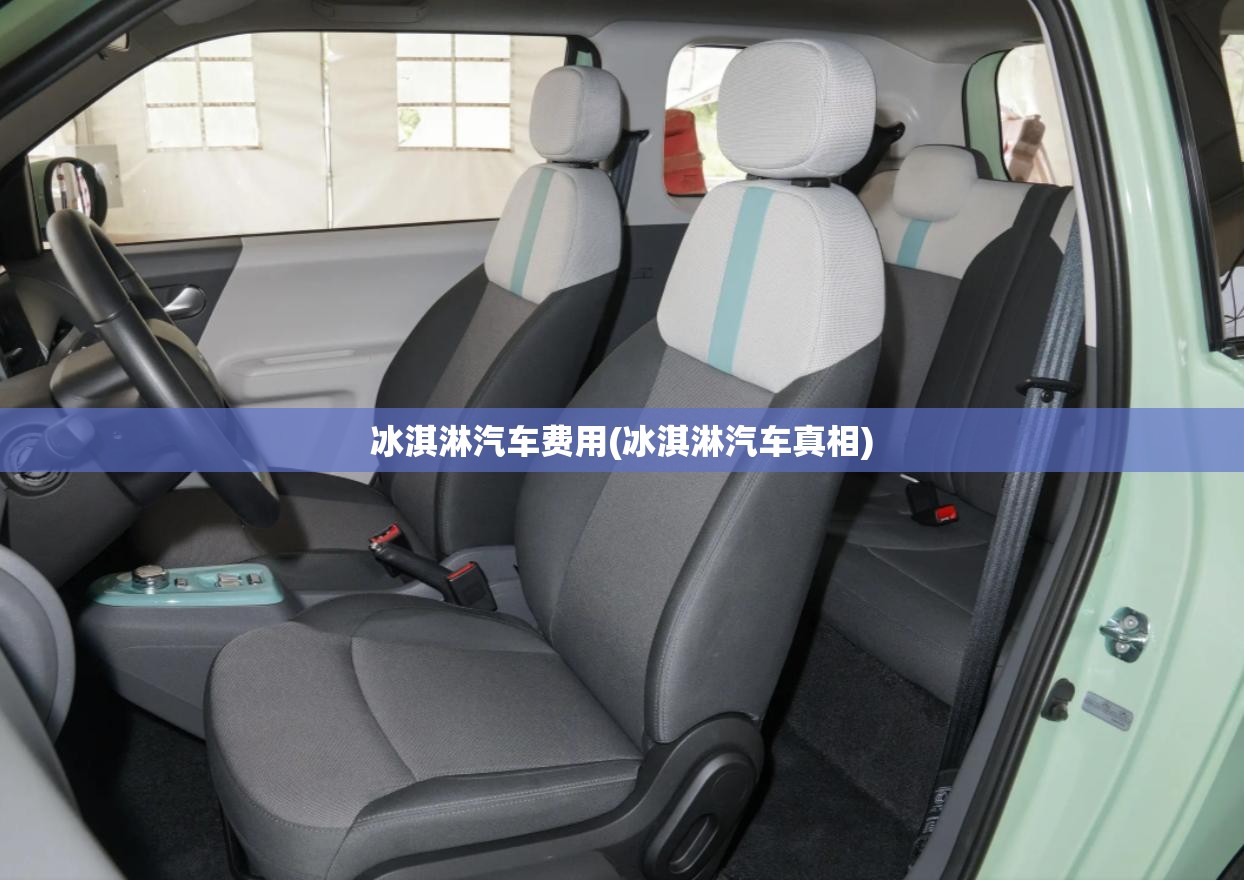 冰淇淋汽车费用(冰淇淋汽车真相)