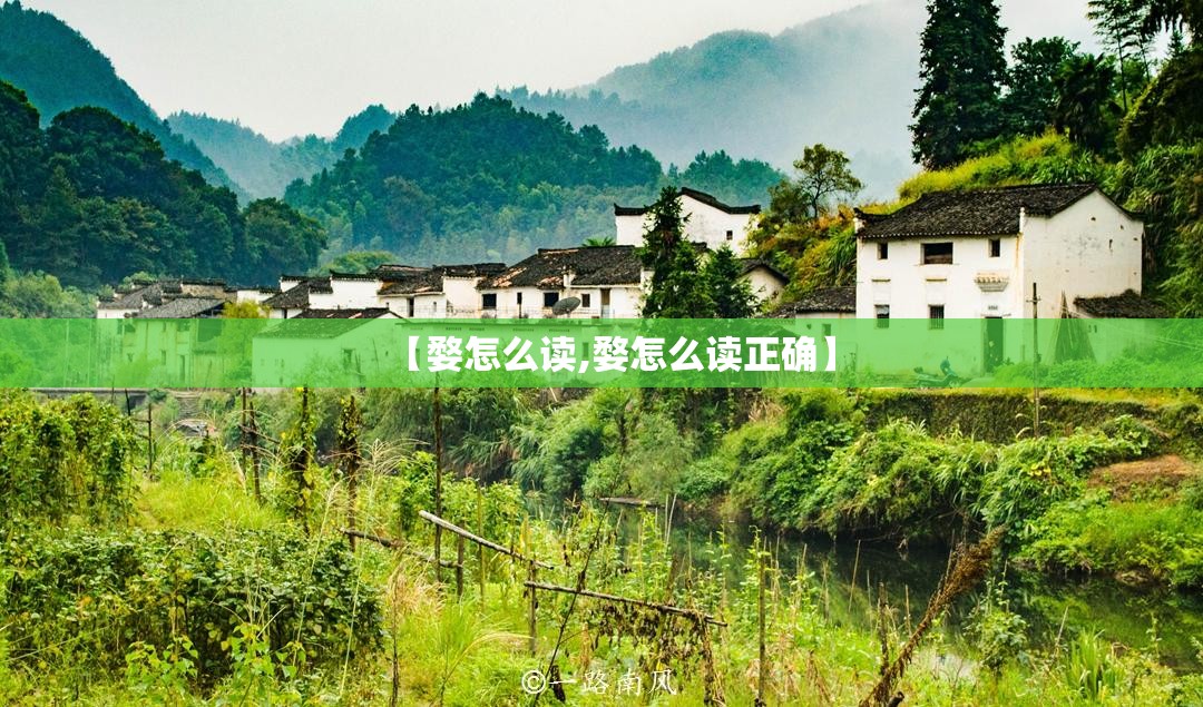【婺怎么读,婺怎么读正确】