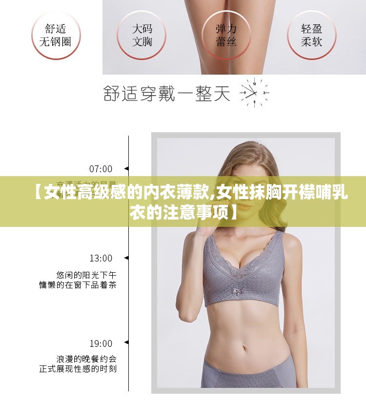 【女性高级感的内衣薄款,女性抹胸开襟哺乳衣的注意事项】 【女性高级感的内衣薄款,女性抹胸开襟哺乳衣的注意事项】