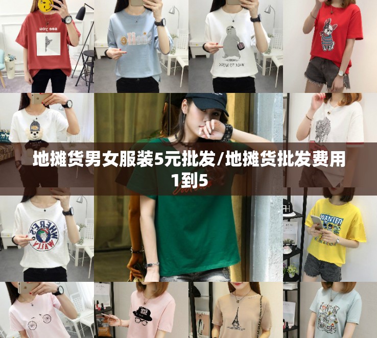地摊货男女服装5元批发/地摊货批发费用1到5