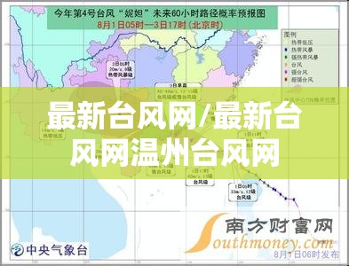 最新台风网/最新台风网温州台风网