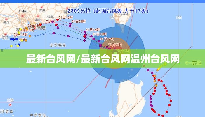 最新台风网/最新台风网温州台风网