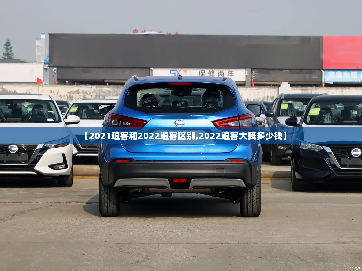 【2021逍客和2022逍客区别,2022逍客大概多少钱】 【2021逍客和2022逍客区别,2022逍客大概多少钱】