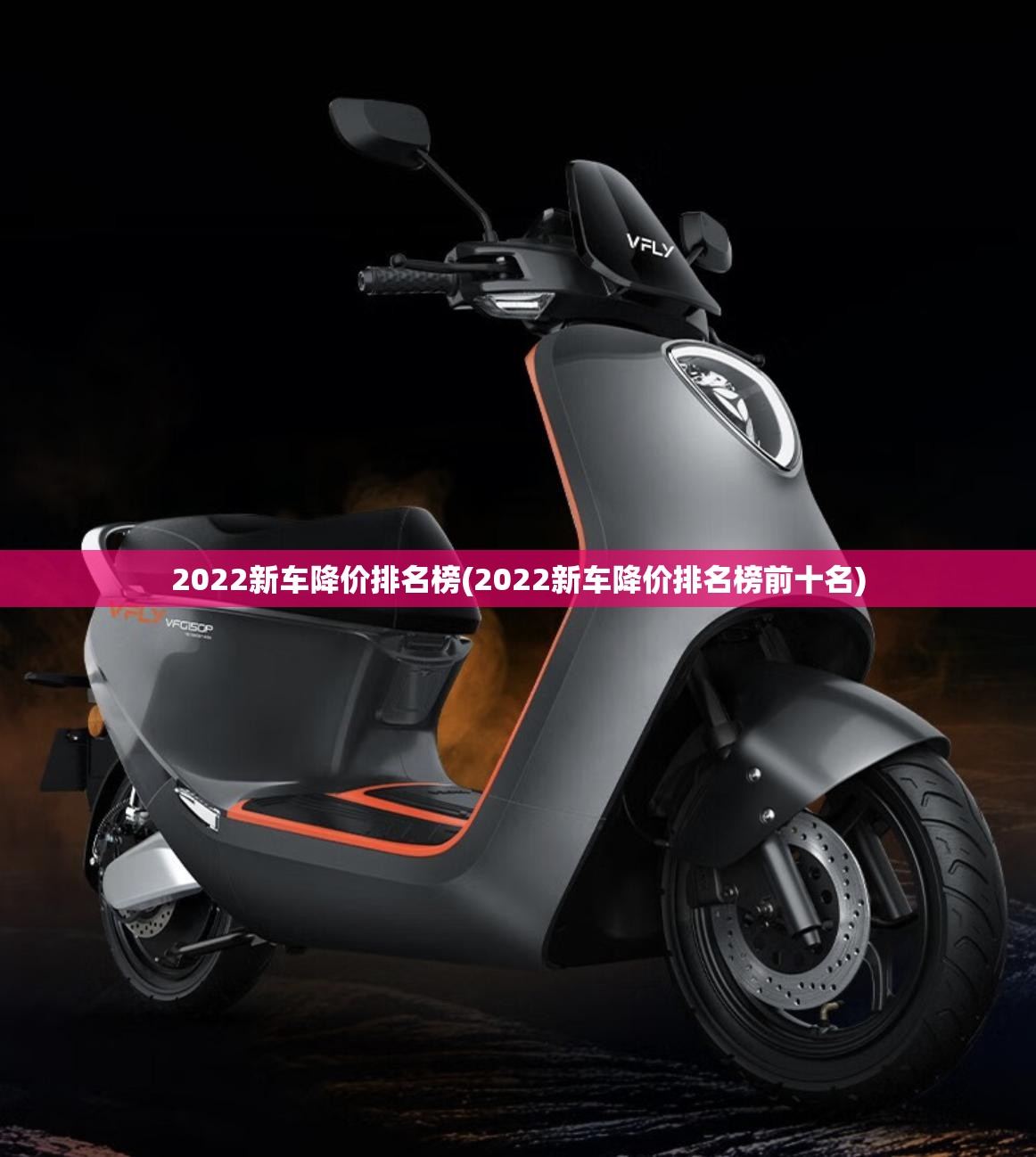 2022新车降价排名榜(2022新车降价排名榜前十名) 2022新车降价排名榜(2022新车降价排名榜前十名)