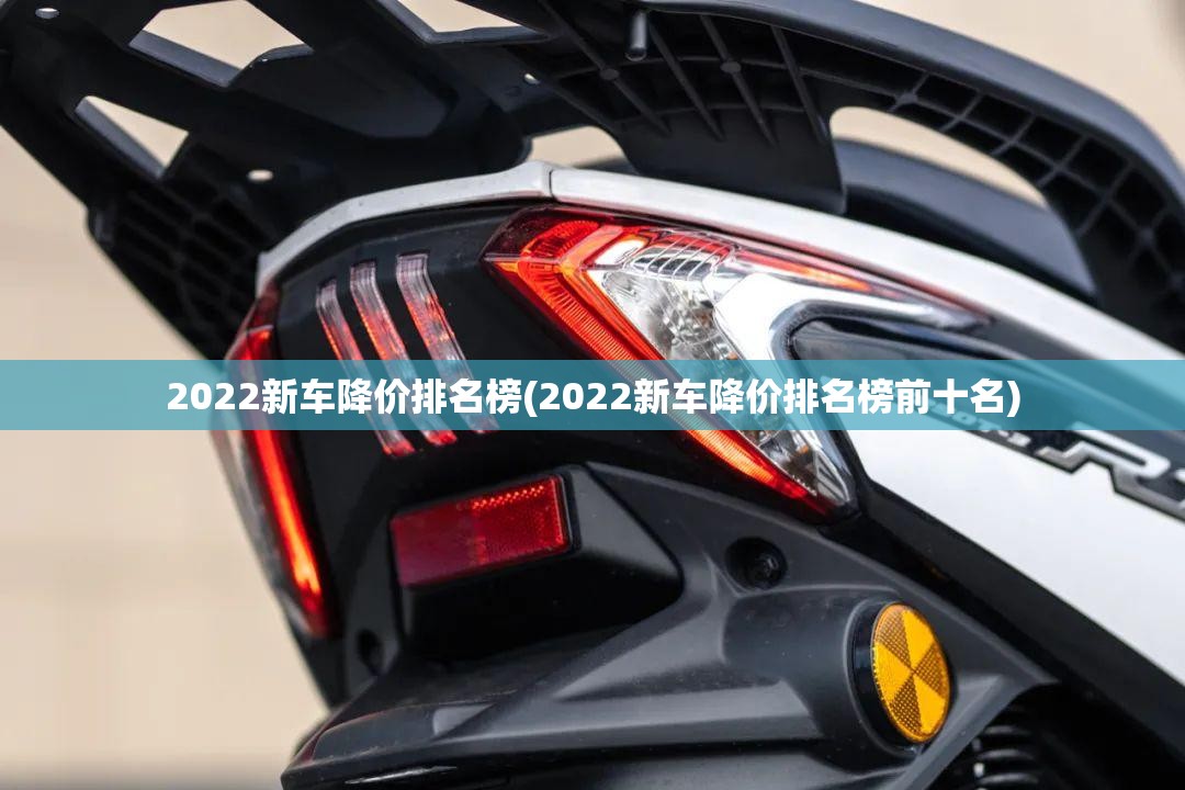 2022新车降价排名榜(2022新车降价排名榜前十名) 2022新车降价排名榜(2022新车降价排名榜前十名)