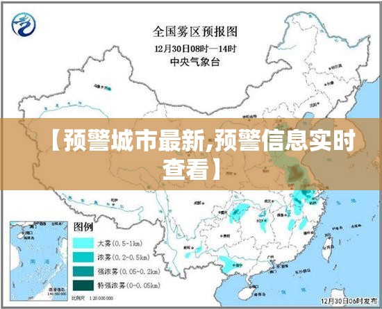 【预警城市最新,预警信息实时查看】
