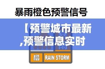 【预警城市最新,预警信息实时查看】