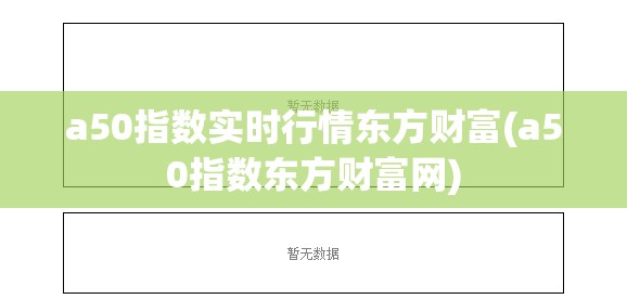 a50指数实时行情东方财富(a50指数东方财富网)