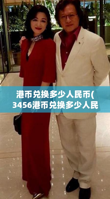 港币兑换多少人民币(3456港币兑换多少人民币) 港币兑换多少人民币(3456港币兑换多少人民币)