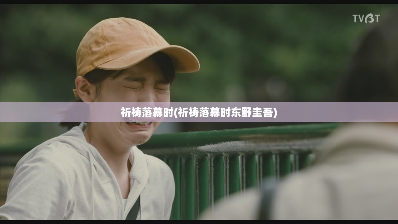 祈祷落幕时(祈祷落幕时东野圭吾)