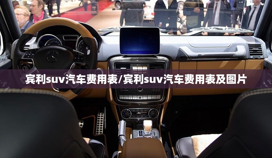 宾利suv汽车费用表/宾利suv汽车费用表及图片