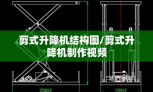 剪式升降机结构图/剪式升降机制作视频