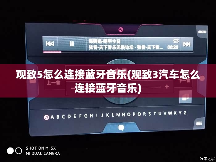 观致5怎么连接蓝牙音乐(观致3汽车怎么连接蓝牙音乐)