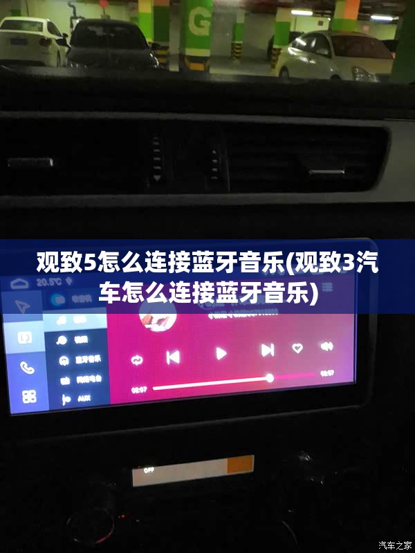 观致5怎么连接蓝牙音乐(观致3汽车怎么连接蓝牙音乐)