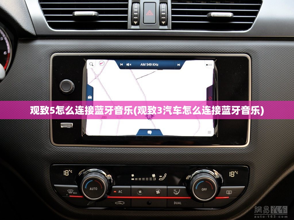 观致5怎么连接蓝牙音乐(观致3汽车怎么连接蓝牙音乐)