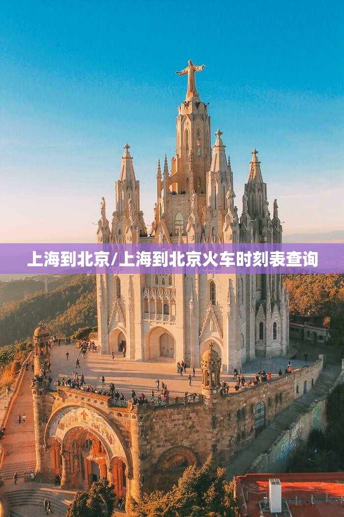 上海到北京/上海到北京火车时刻表查询 上海到北京/上海到北京火车时刻表查询