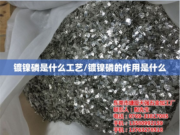 镀镍磷是什么工艺/镀镍磷的作用是什么