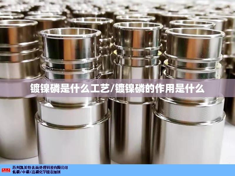 镀镍磷是什么工艺/镀镍磷的作用是什么