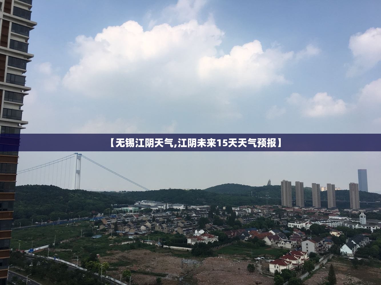 【无锡江阴天气,江阴未来15天天气预报】