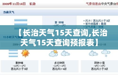 【长治天气15天查询,长治天气15天查询预报表】