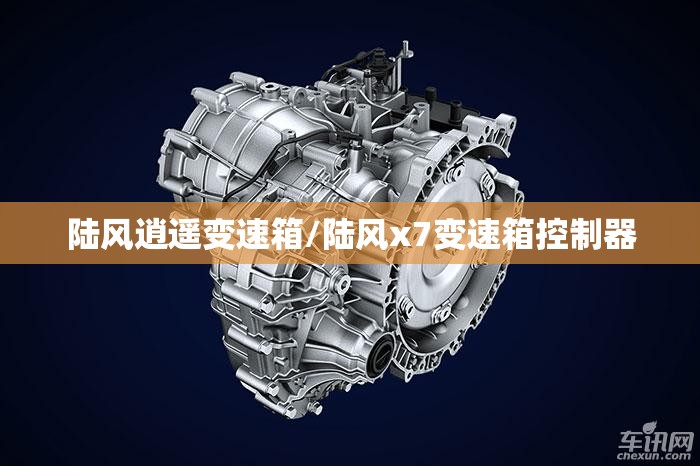 陆风逍遥变速箱/陆风x7变速箱控制器 陆风逍遥变速箱/陆风x7变速箱控制器