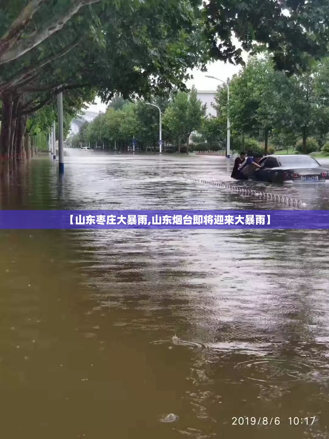 【山东枣庄大暴雨,山东烟台即将迎来大暴雨】 【山东枣庄大暴雨,山东烟台即将迎来大暴雨】