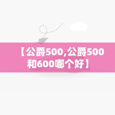 【公爵500,公爵500和600哪个好】
