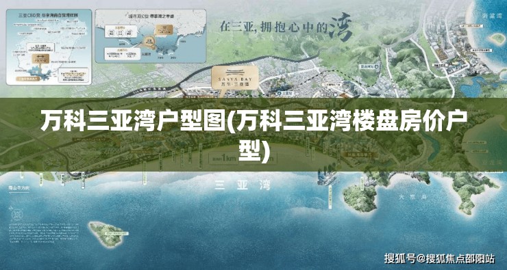万科三亚湾户型图(万科三亚湾楼盘房价户型) 万科三亚湾户型图(万科三亚湾楼盘房价户型)
