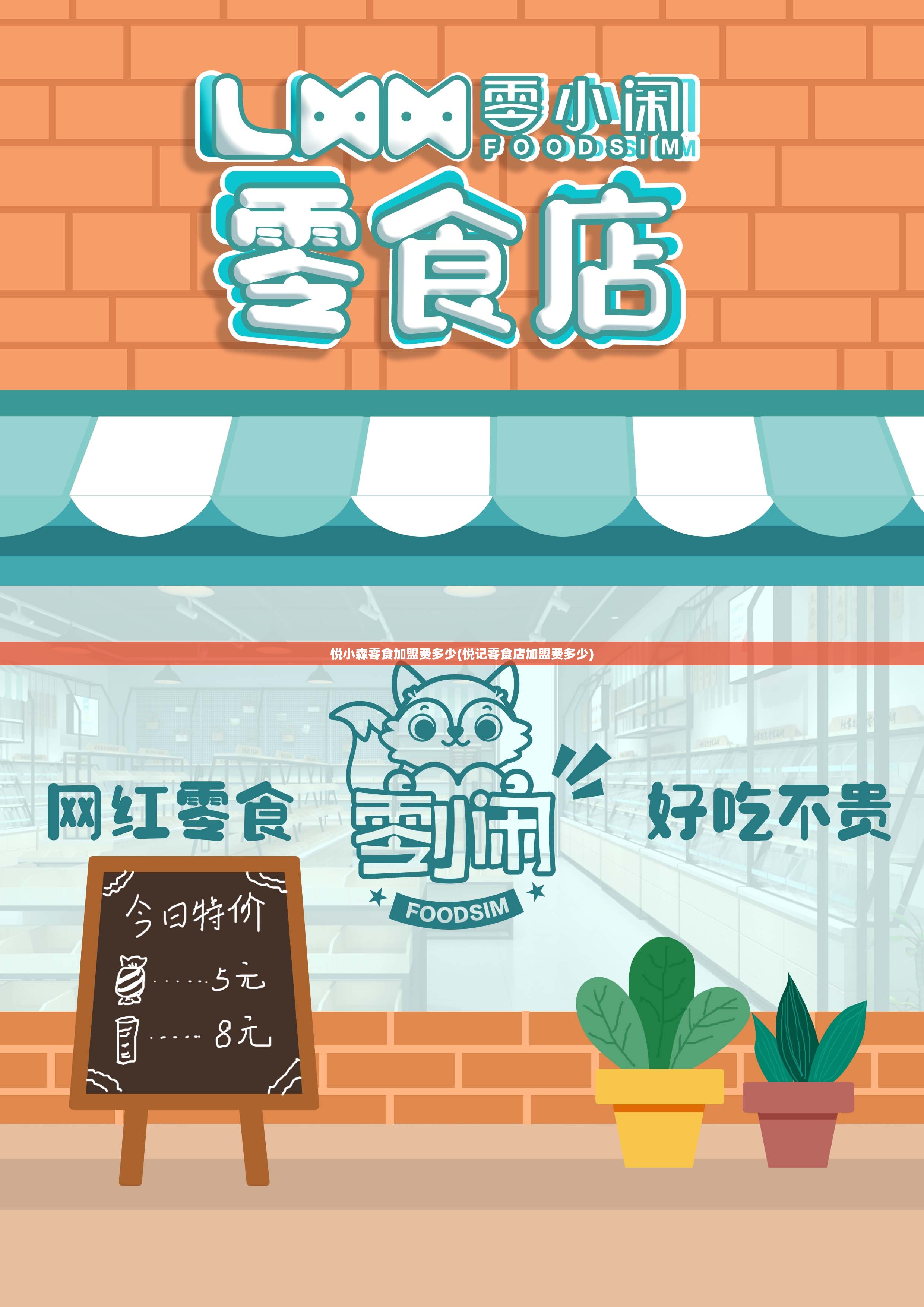 悦小森零食加盟费多少(悦记零食店加盟费多少) 悦小森零食加盟费多少(悦记零食店加盟费多少)