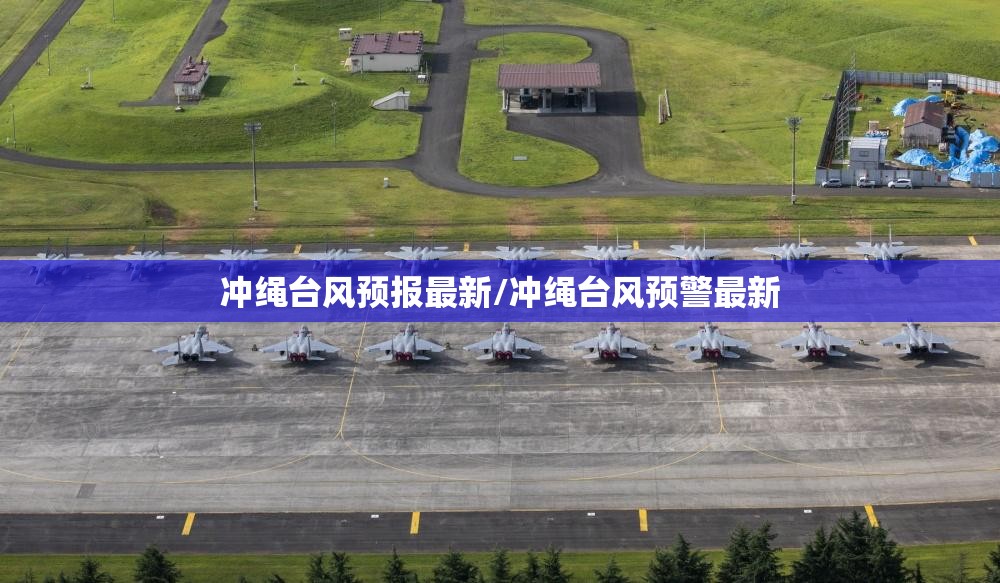 冲绳台风预报最新/冲绳台风预警最新 冲绳台风预报最新/冲绳台风预警最新